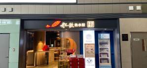 青岛胶东国际机场餐食体验厅-船歌鱼水饺(无人餐厅)