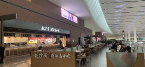成都天府国际机场龙抄手