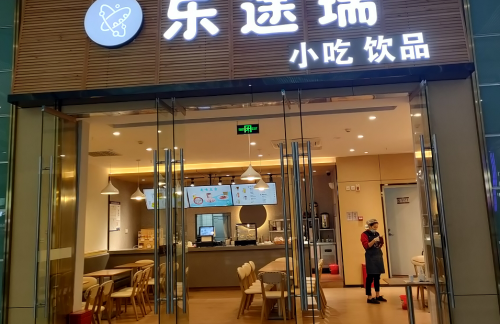 cqbz餐食体验厅-乐途瑞（18A、19A检票口楼上）