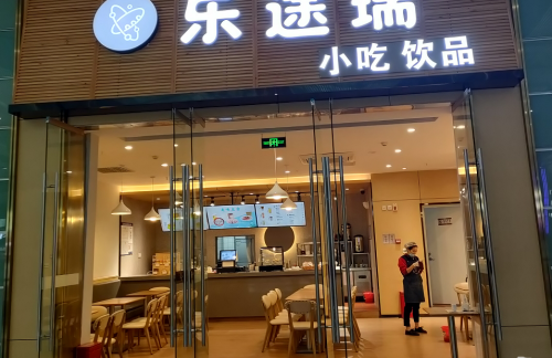重庆北站餐食体验厅-乐途瑞（18A、19A检票口楼上）