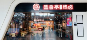 武汉天河国际机场盛香亭热卤