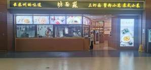 上海浦东国际机场苏面坊