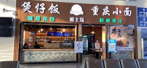 南昌昌北国际机场餐食体验厅-爵士岛