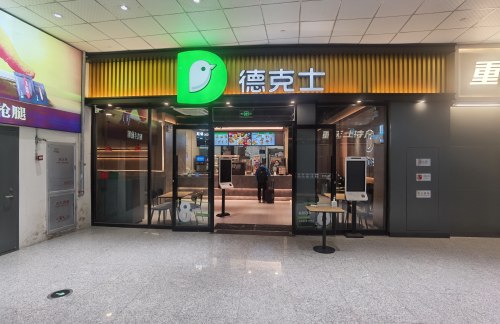 重庆北站德克士