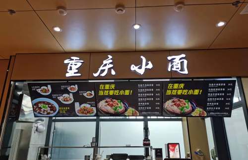 重庆北站重庆小面