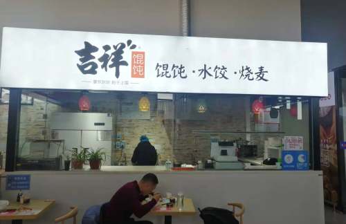 德州东站吉祥馄饨（二楼）
