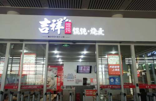 德州东站餐食体验厅-吉祥馄饨（三楼）