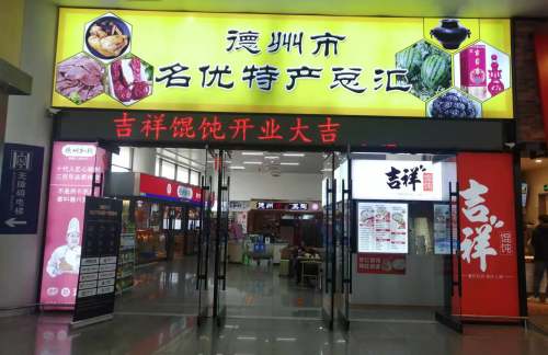 德州东站吉祥馄饨（二楼）