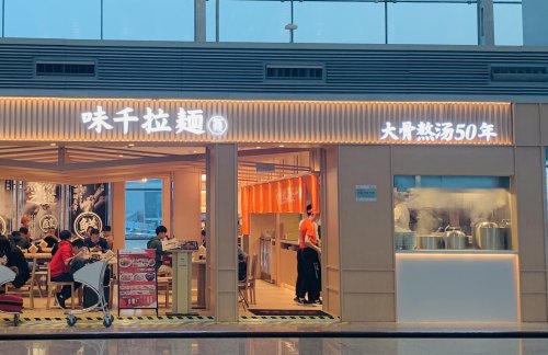 广州白云国际机场味千拉面（T1A区）