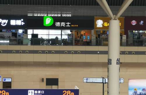 zzdz餐食体验厅-德克士（28B检票口上面）