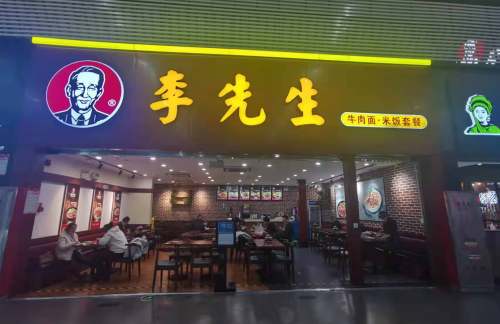 zzdz餐食体验厅-李先生牛肉面大王（30号检票口）