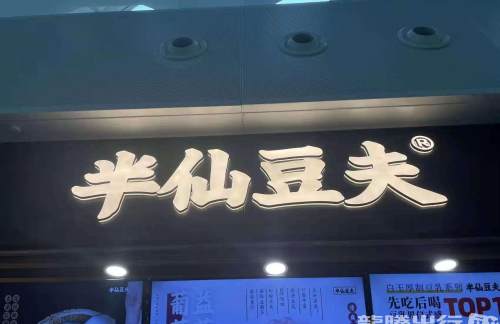 深圳宝安国际机场半仙豆夫（T3）