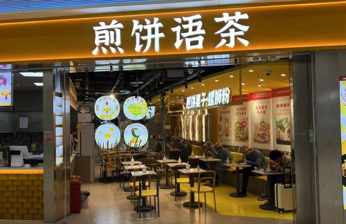 深圳宝安国际机场煎饼语茶