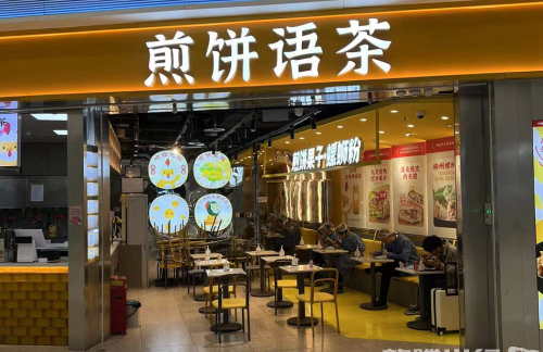 深圳宝安国际机场煎饼语茶