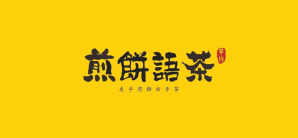 深圳宝安国际机场煎饼语茶