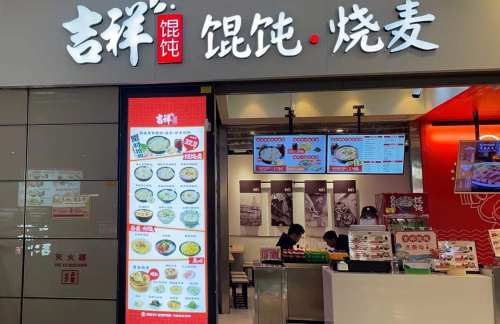 上海虹桥站吉祥馄饨(4B、5B检票口上方)