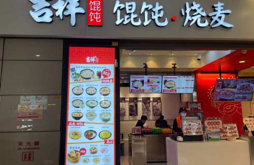 上海虹桥站吉祥馄饨(4B、5B检票口上方)