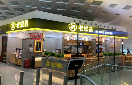 HGH餐食体验厅-老娘舅(32登机口旁)