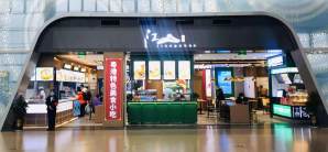 贵阳龙洞堡国际机场餐食体验厅-江山享味