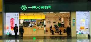 贵阳龙洞堡国际机场一芳水果茶