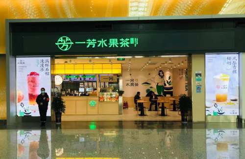 贵阳龙洞堡国际机场一芳水果茶