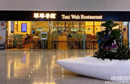 深圳宝安国际机场翠華餐廳 Tsui Wah Restaurant
