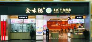 贵阳龙洞堡国际机场金味德拉面