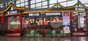 沈阳桃仙国际机场餐食体验厅-敏丁拌饭馆