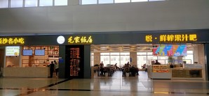 长沙黄花国际机场毛家饭店