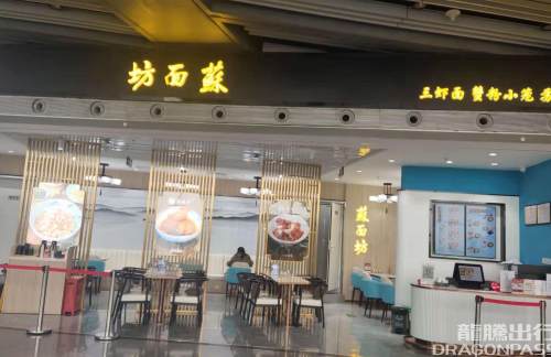 北京首都国际机场苏面坊