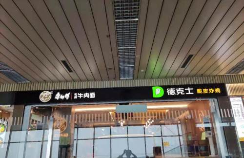 乌鲁木齐天山国际机场康师傅私房牛肉面（10号登机口）