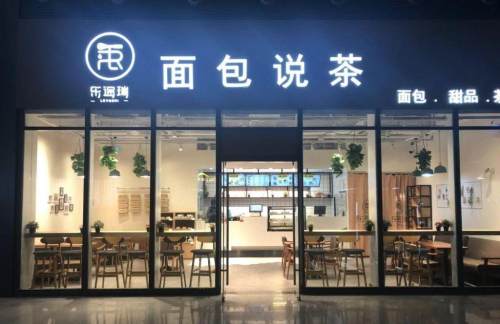 CQ1餐食体验厅-面包说茶1店(重庆西站JA05/JA10)