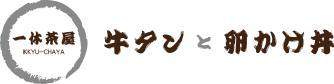 东京羽田国际机场一休茶屋