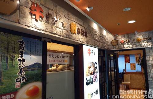 东京羽田国际机场一休茶屋