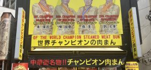 元町中华街站皇朝　2　号店