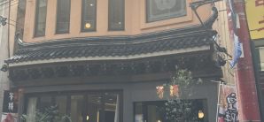 元町中华街站皇朝茶樓