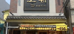 元町中华街站北京烤鸭专门店 王朝