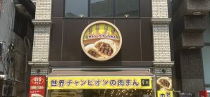 元町中华街站皇朝　3　号店