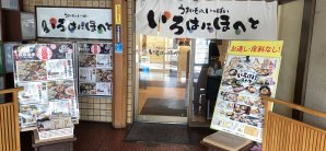 千岁站いろは　千歳店