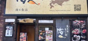 薄野站海へ　南6条店