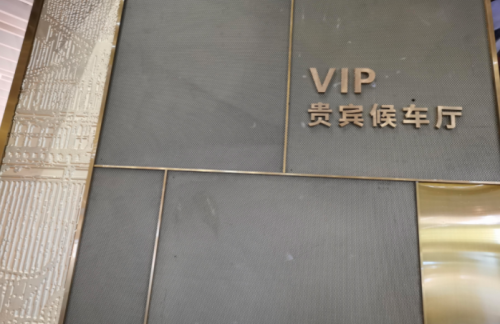 szz龙腾VIP贵宾候车厅