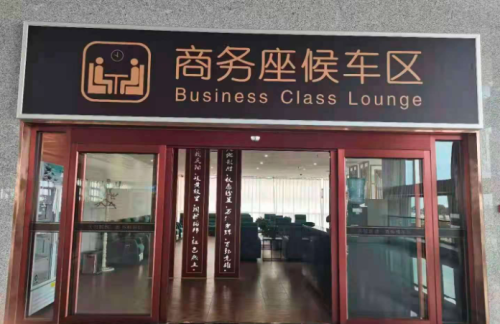 庆阳站龙腾商务座候车区