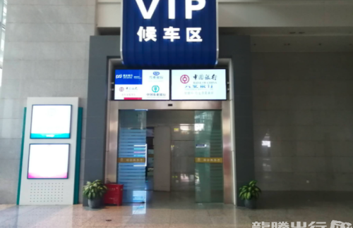 wznz龙腾VIP候车区
