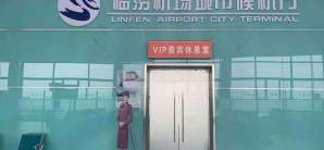 临汾尧都机场VIP贵宾休息室（二层）