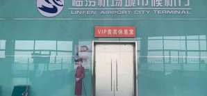 临汾尧都机场城市候机厅-VIP贵宾休息室