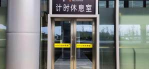 徐州观音国际机场计时休息室（T2国内）