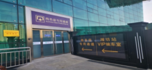 潍坊站龙腾商务座休息室