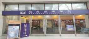 曲阜东站龙腾商务座休息室