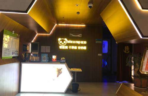 XIY眯一会计时休息室(T3国内)