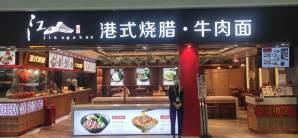 深圳宝安国际机场江山享味 港式烧腊牛肉面